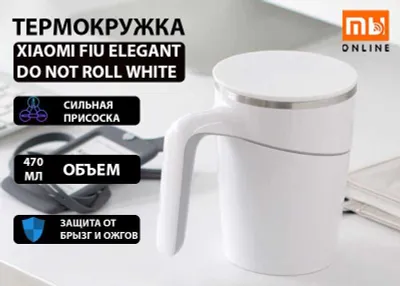 Термокружка Xiaomi Fiu Elegant Do Not Roll White 1