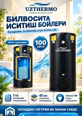 Uzthermo Косвенный бойлер-водонагреватель. Бойлер со склада по низкой цене