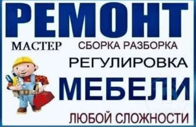 ремонт мебели 1