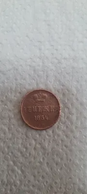 Медная монета Денежка 1854 года 1