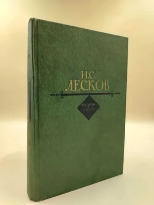 Лесков Н.С. повести и рассказы