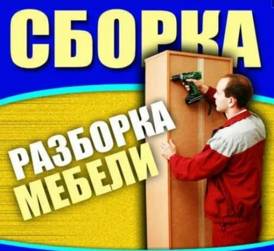 Мебелларни ечамиз йиғамиз ўрнатамиз ва таъмирлаймиз 1
