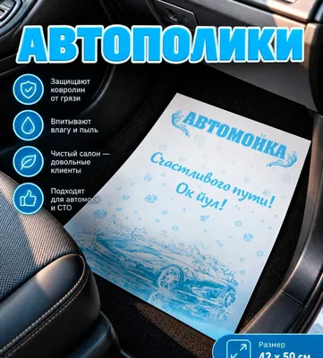 Бумажный автополик для автомойки | печать логотипа 1