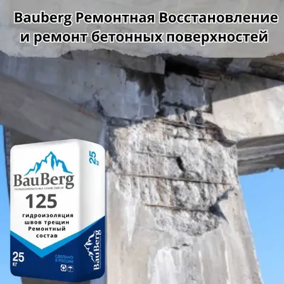 Bauberg 125 Ремонтные сухие смеси Восстановление бетонных поверхностей 1