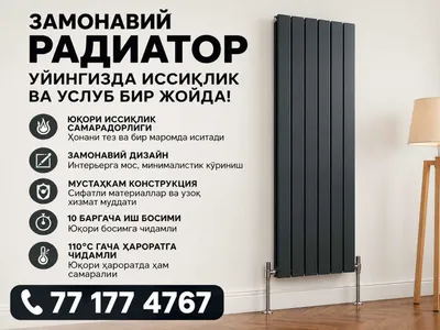 замонавий радиатор — уйингизда иссиқлик ва услуб бир жойда! 1