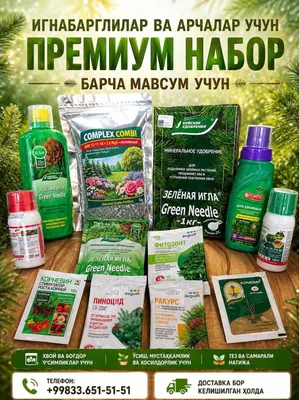 Препараты, удобрения и химикаты для хвойных. Доставка есть