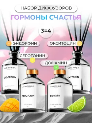 Набор аромадиффузоров AROMATHEQUE "Гормоны счастья" (4х50 мл.) 1