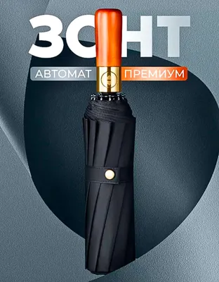 Zontik Зонт с деревянной ручкой, 16 спиц, зонтик 1