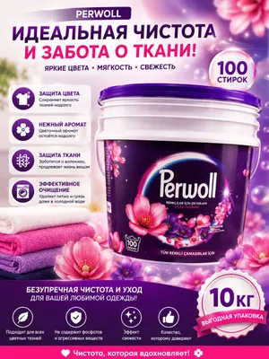 Perwoll 10 кг