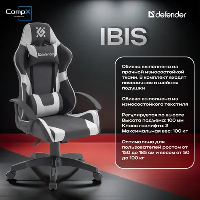 Игровое кресло Defender IBIS