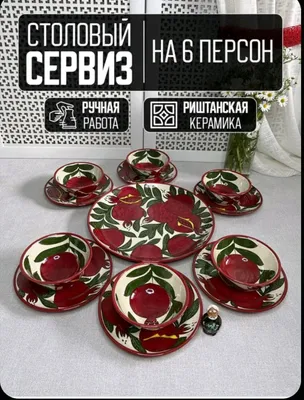 Набор посуды на 6 персон Anor, Milliy sopol nabor 1