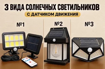 Quyosh batareyasida ishlaydigan tashqi chiroqlar — 3 xil, harakat sensori bilan 1