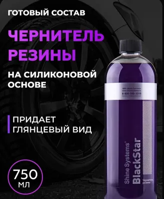 Чернитель резины Black Star 1
