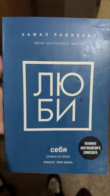 Книга ЛЮБИ камал равикант.
