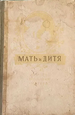 книга "Мать и дитя. Школа молодой матери", Москва, 1956 г. 1