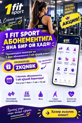 1 FIT SPORT — ПЛАТИТЕ ЗА 12 МЕСЯЦЕВ, ТРЕНИРУЙТЕСЬ 13! 1