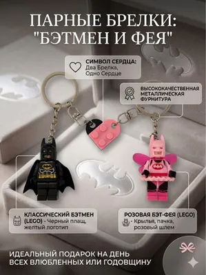 Парные Брелки Бэтмен и Бэтфея