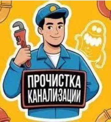 Прочистка канализации 24/7