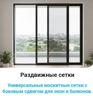 установка москитных раздвижных сеток на окна. 1