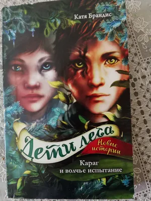 книги дети леса в хорошем состоянии 1