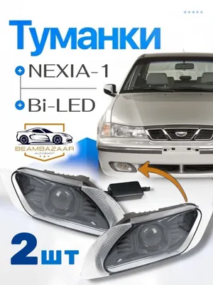 Противотуманная фара Bi LED для Nexia