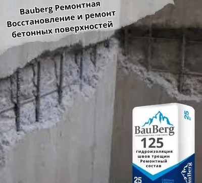 Bauberg Ремонтные сухие смеси Восстановление бетонных поверхностей 1