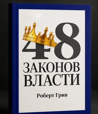 48 законов власти 1