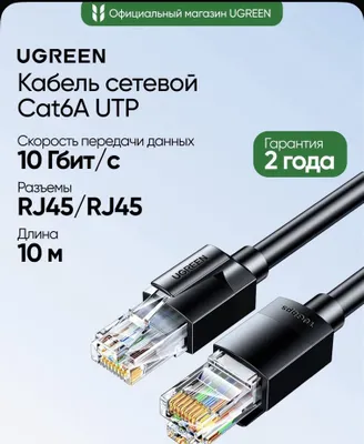 Кабель сетевой UGREEN NW315 Cat6A UTP Ethernet Cable 1