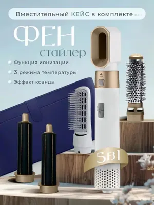 Фен-стайлер Dyson, 5 в 1, для всех типов волос 1