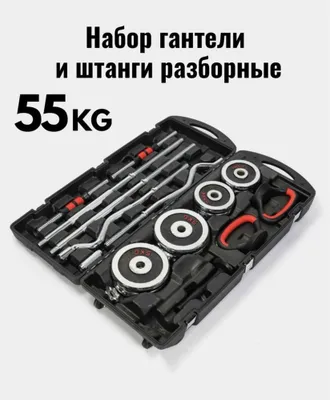 Оптом гантел штанга набор в кейсе 55кг + гиря 1
