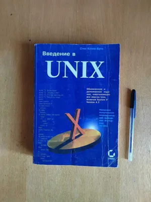 Книга Введение в UNIX 1