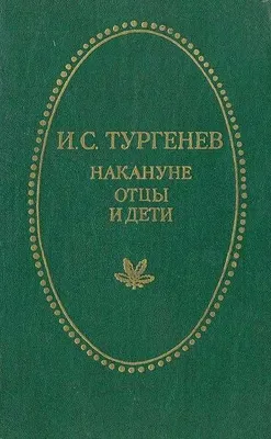 Накануне. Отцы и дети | Тургенев Иван Сергеевич