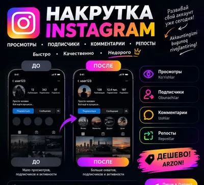 Накрутка просмотров, подписчиков, комментариев и репостов в Instagram