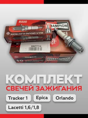 3 kontaktli o‘t oldirish shamlari, Lacetti 1.8, Tracker 1, Epica, 4 dona 1