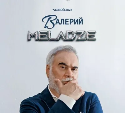 Валерий Меладзе концерт