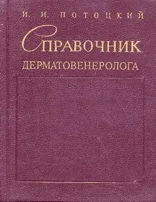 Справочник дерматовенеролога | Потоцкий Иван Иванович ...