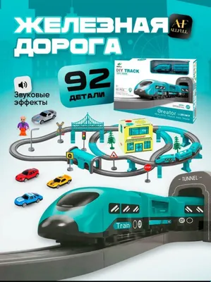 Железная дорога. Игрушка. Бесплатная доставка по городу. 1