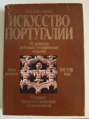ИСКУССТВО ПОРТУГАЛИИ 1