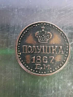 Polushka 1867. E.M. 1
