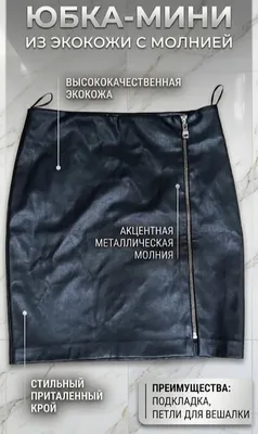 Кожаная мини-юбка