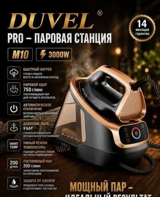 DUVEL M10 парогенератор-утюг с гарантией 1 год, доставка на дом.