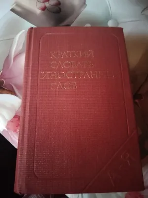Краткий словарь иностранных слов | Локшина Слава Мироновна 1