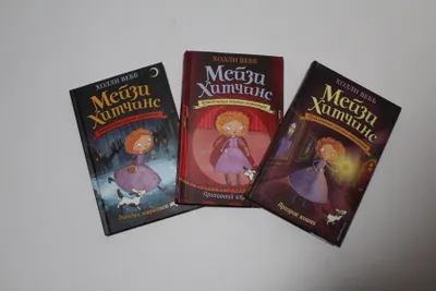 Книги "Мейзи Хитчинс" 1