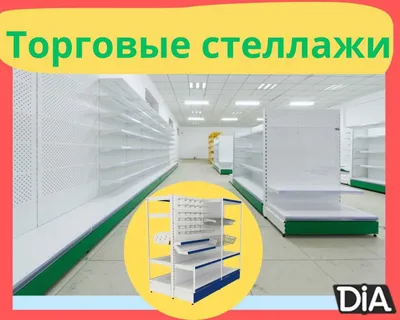 Стеллажи металлические для магазина, savdo tokcha, polka 1