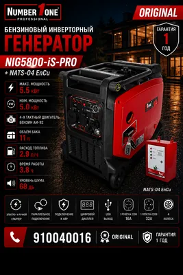 Инверторный генератор NIG5800-iS-PRO + NATS-04 1