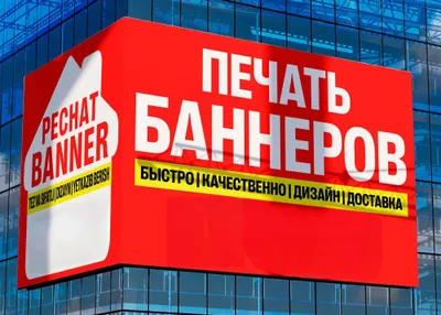 Баннеры • Широкоформатная Печать • Наружная Реклама 1