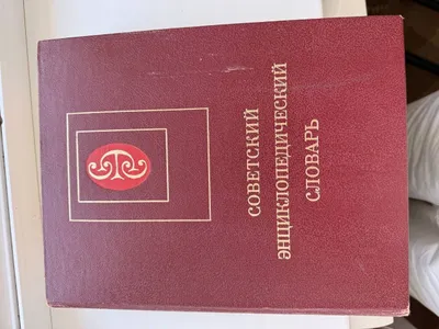 Juda yaxshi holatdagi Sovet ensiklopedik lug‘ati 1