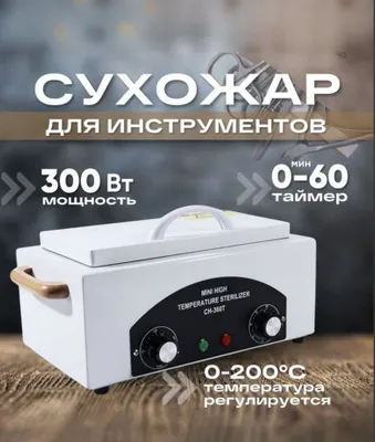 Стерилизатор — сухожар