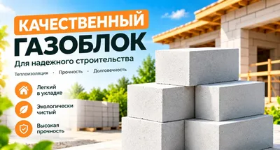 Газоблоки качественные и по доступной цене Gazablok Газаблок