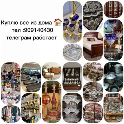Куплю всё из дома 909140430